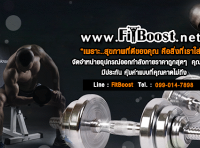 FitBoost ขายดัมเบล อุปกรณ์ฟิตเนส เครื่องออกกำลังกายราคาถูก