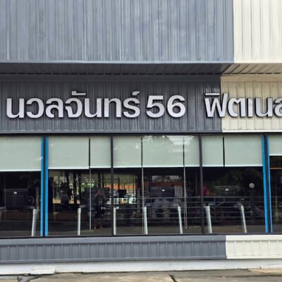 Nc56fitness (นวลจันทร์56ฟิตเนส)